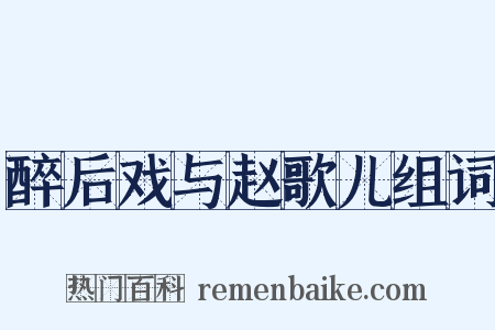 醉后戏与赵歌儿组词是什么意思的图片